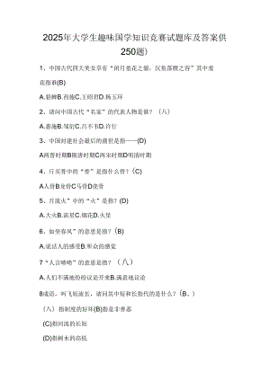 2025年大学生趣味国学知识竞赛试题库及答案（共250题）.docx