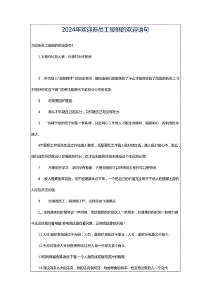 2024年欢迎新员工报到的欢迎语句.docx