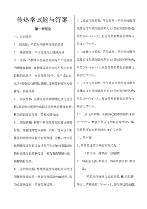 传热学试题库及相关参考答案.docx