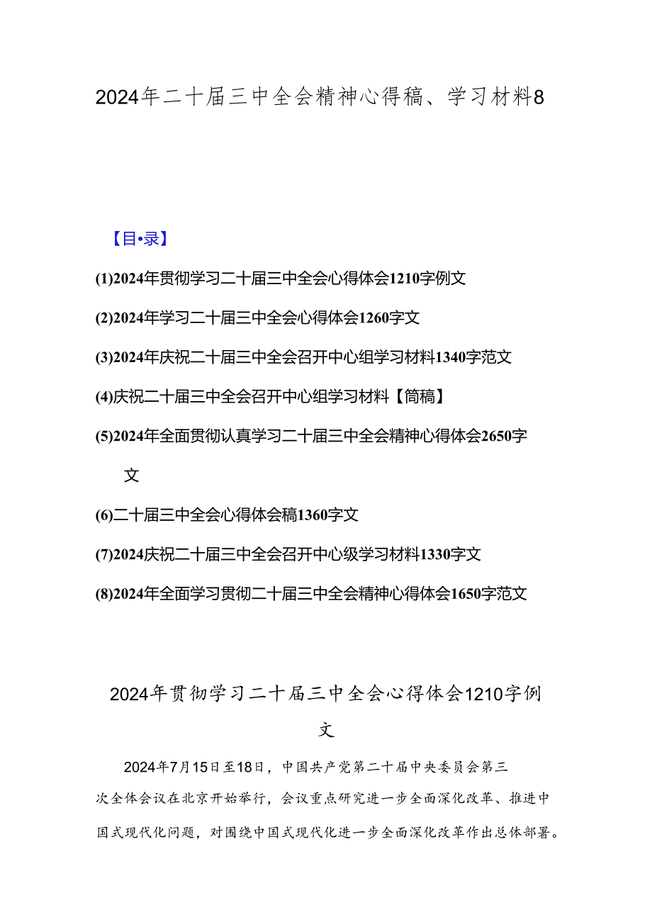 2024年二十届三中全会精神心得稿、学习材料8篇文.docx_第1页