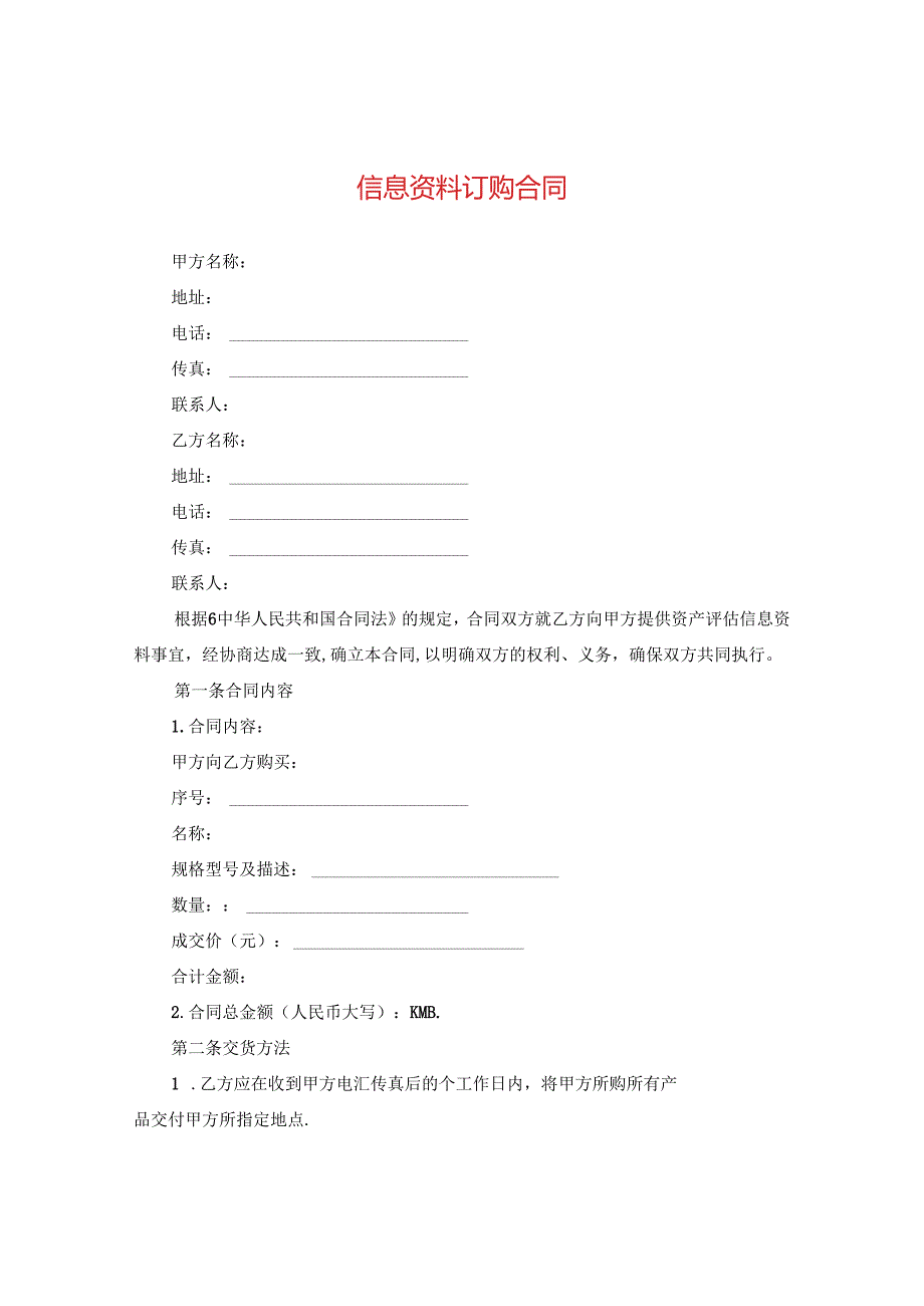 信息资料订购合同.docx_第1页