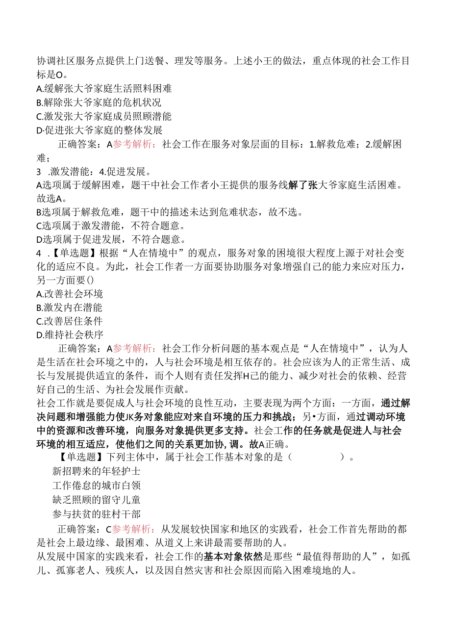 2019年初级社会工作者考试《社会工作综合能力》真题及解析.docx_第2页