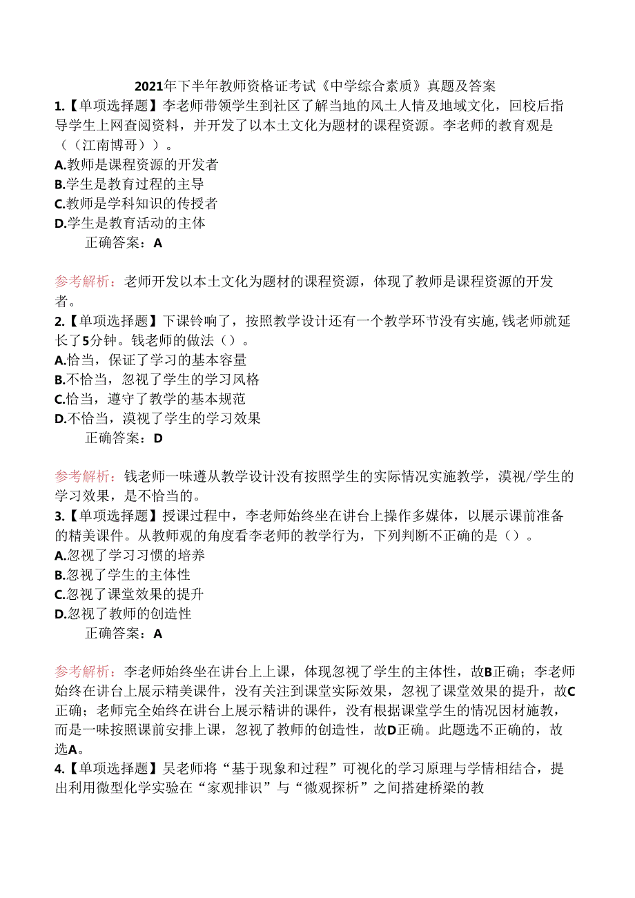 2021年下半年教师资格证考试《中学综合素质》真题及答案.docx_第1页