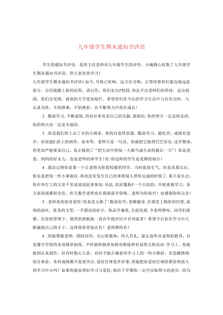 九年级学生期末通知书评语.docx_第1页