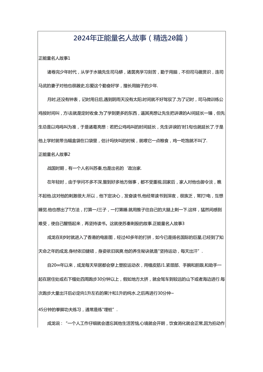 2024年正能量名人故事（精选20篇）.docx_第1页