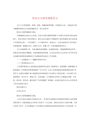 保安公司嘉奖通报范文.docx