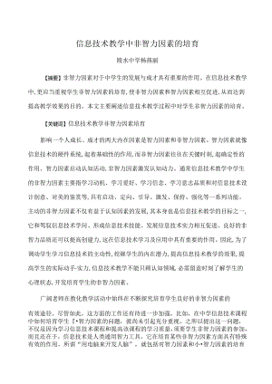 信息技术教学中非智力因素的培养(省三等奖).docx