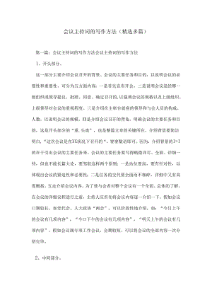 会议主持词的写作方法(精选多篇).docx