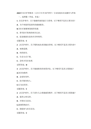 2024年社区护理服务(公共卫生学及护理学)专业技能知识试题库与答案.docx