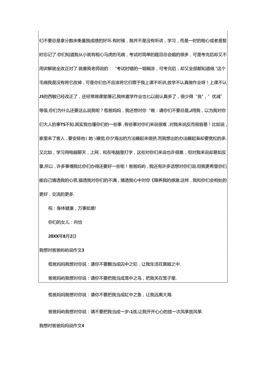 2024年（通用）我想对爸爸妈妈说作文.docx_第2页