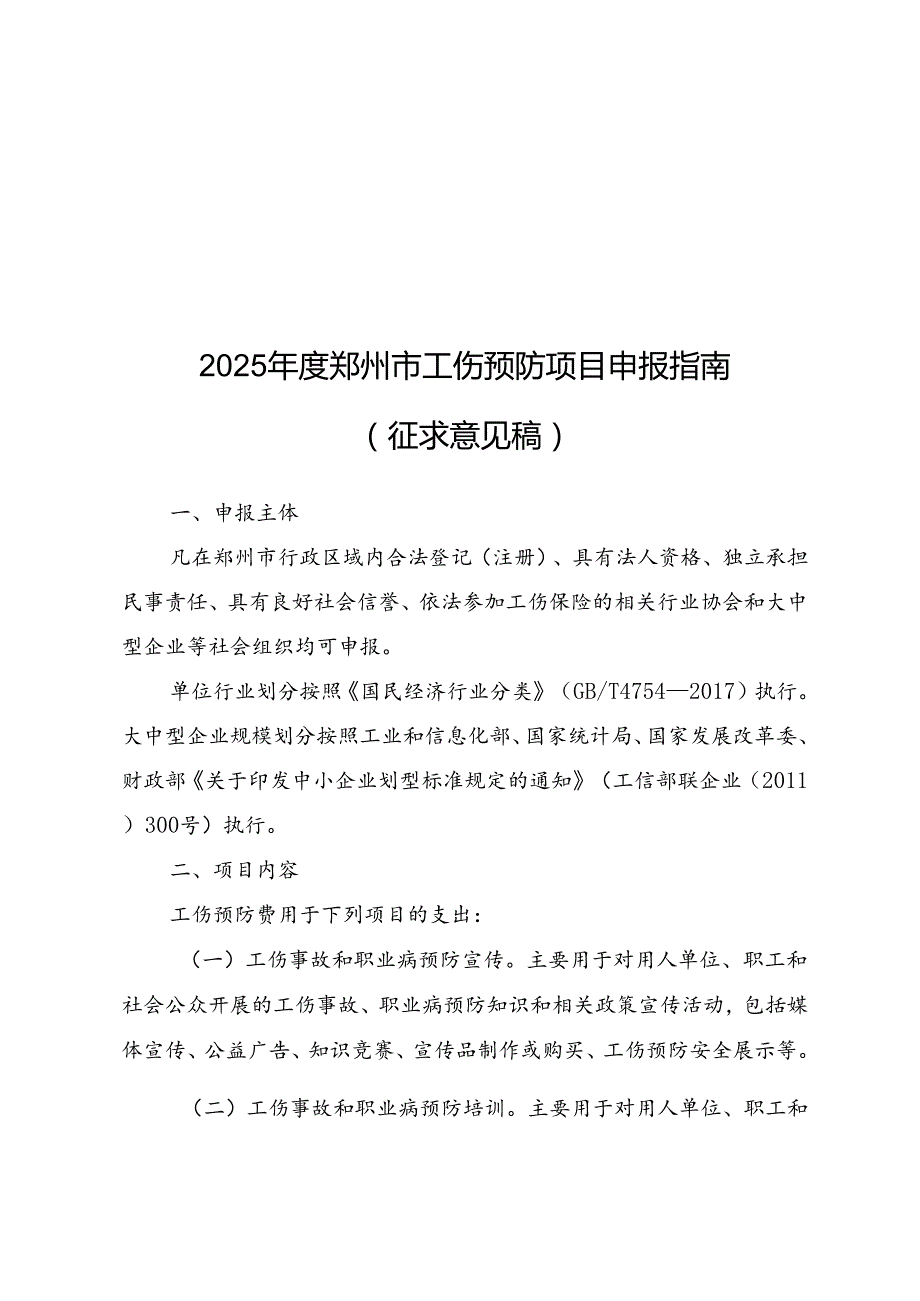 2025年度郑州市工伤预防项目申报指南（征求意见稿）.docx_第1页