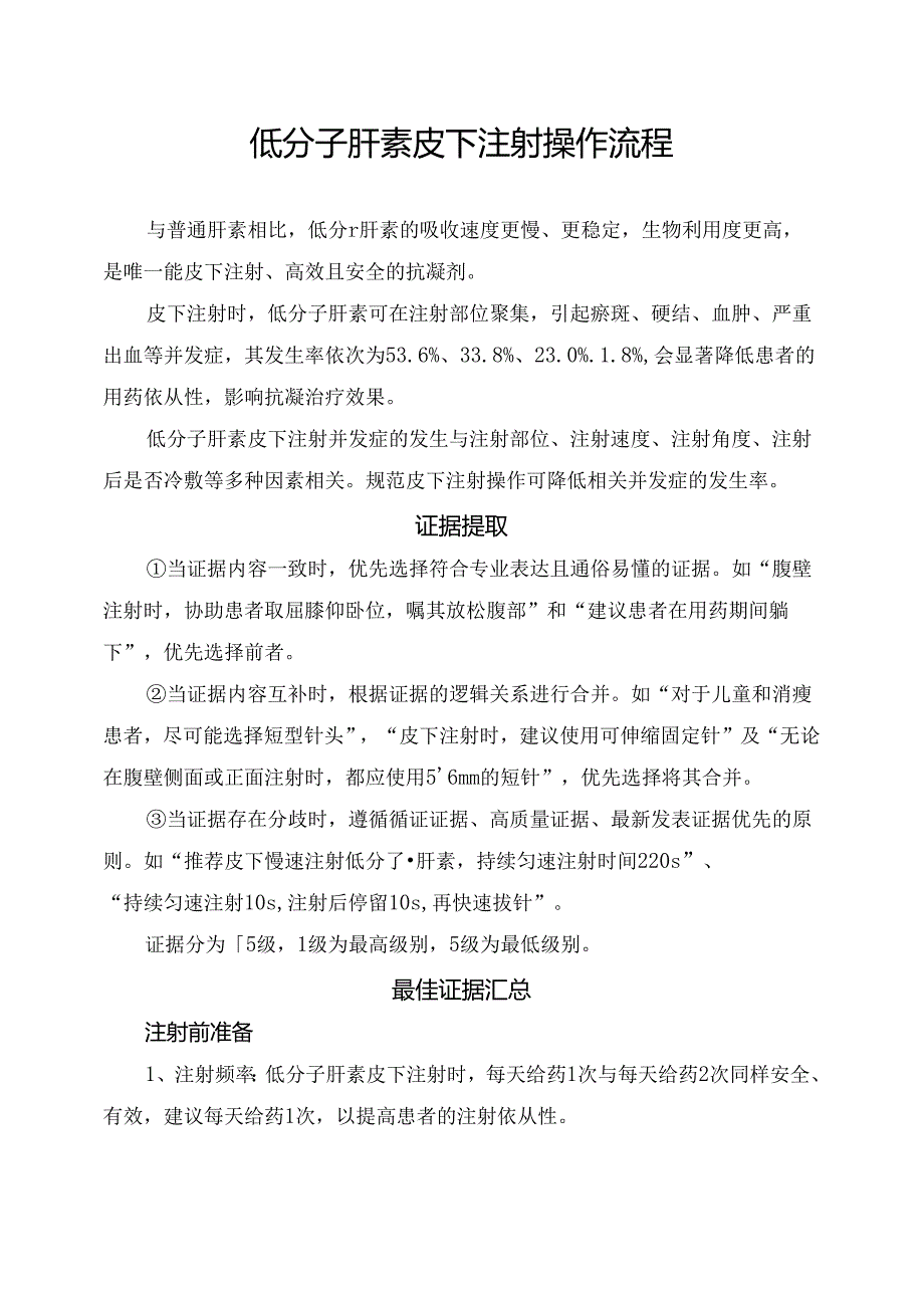 低分子肝素皮下注射操作流.docx_第1页