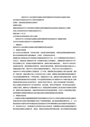 依托远程教育资源提高农村中小学课堂教学质量》结题报告.docx