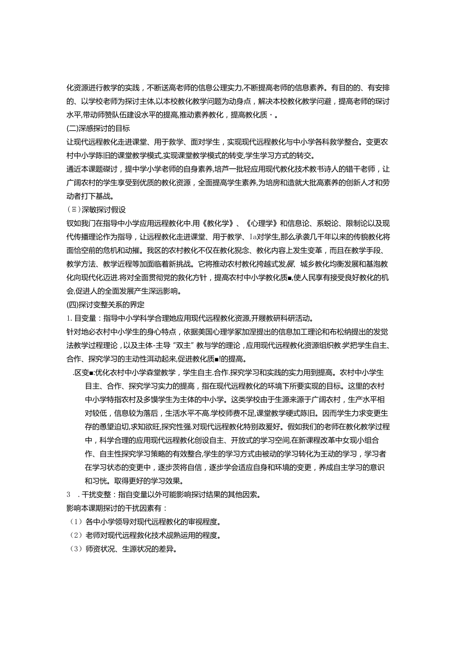 依托远程教育资源提高农村中小学课堂教学质量》结题报告.docx_第2页