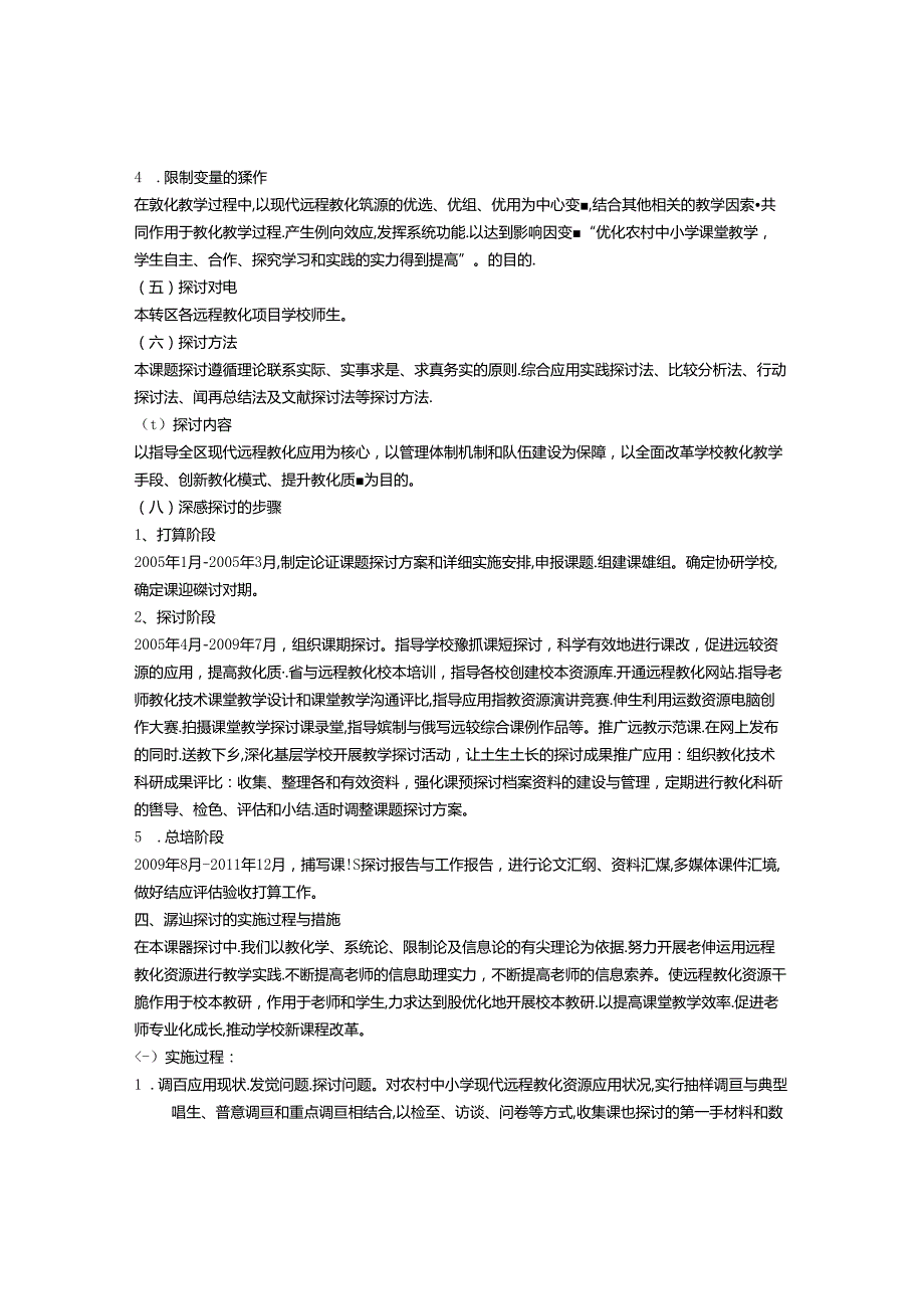 依托远程教育资源提高农村中小学课堂教学质量》结题报告.docx_第3页