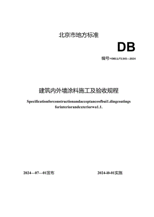 DB11_T 1343-2024 建筑内外墙涂料施工及验收规程.docx