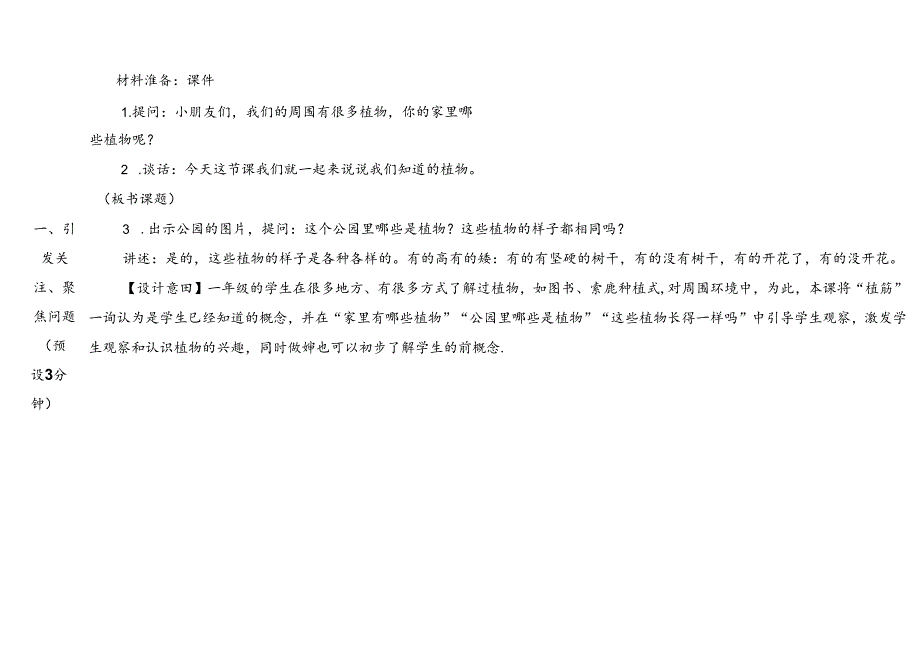 1.1《我们知道的植物》表格式教学设计 2024一年级上册科学教科版.docx_第3页