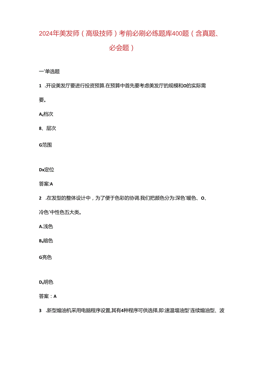 2024年美发师（高级技师）考前必刷必练题库400题（含真题、必会题）.docx_第1页