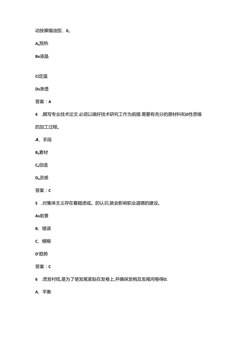 2024年美发师（高级技师）考前必刷必练题库400题（含真题、必会题）.docx_第2页