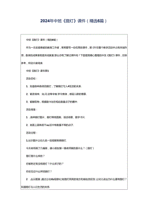 2024年中班《路灯》课件（精选6篇）.docx