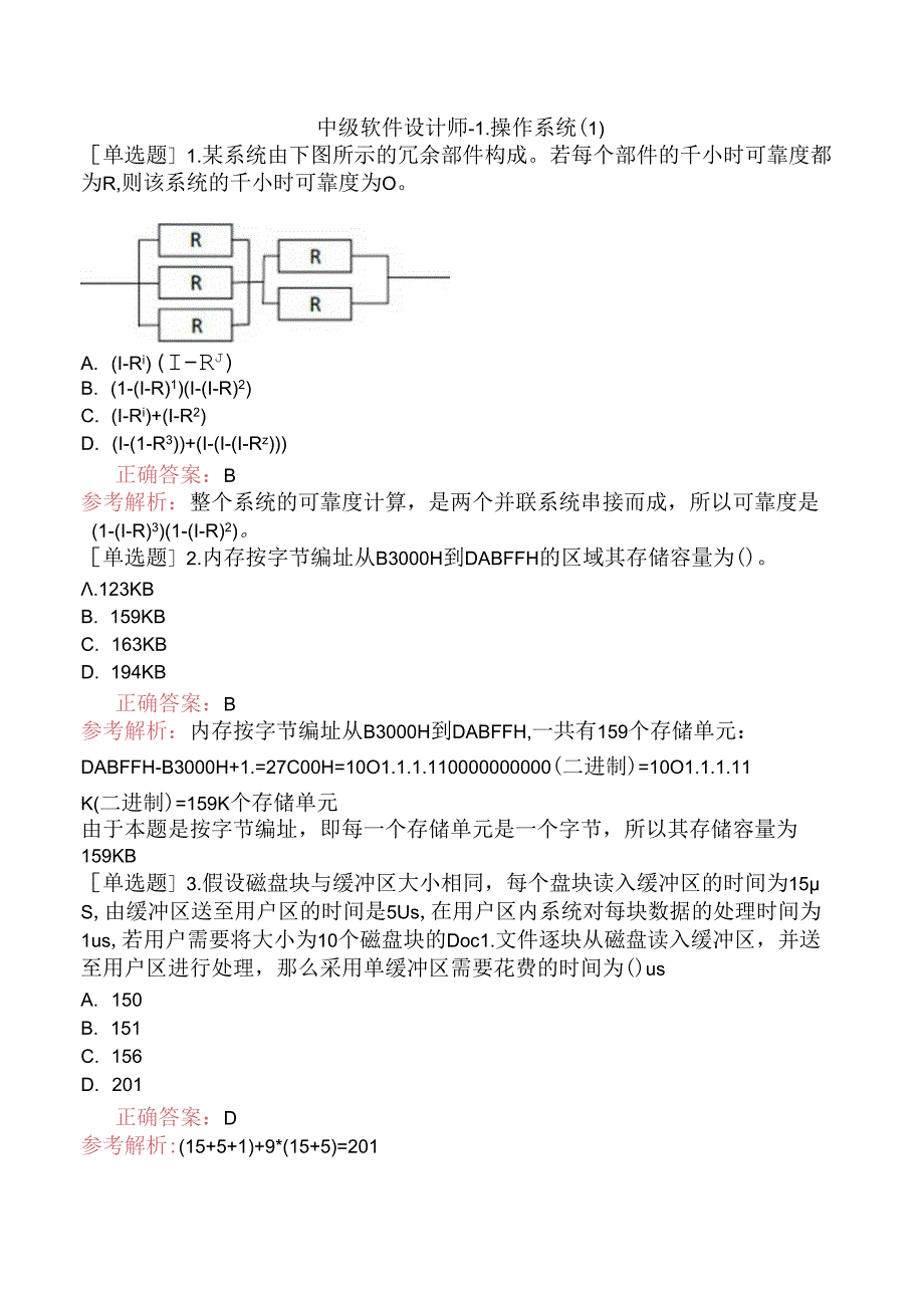 中级软件设计师-1.操作系统（1）.docx_第1页