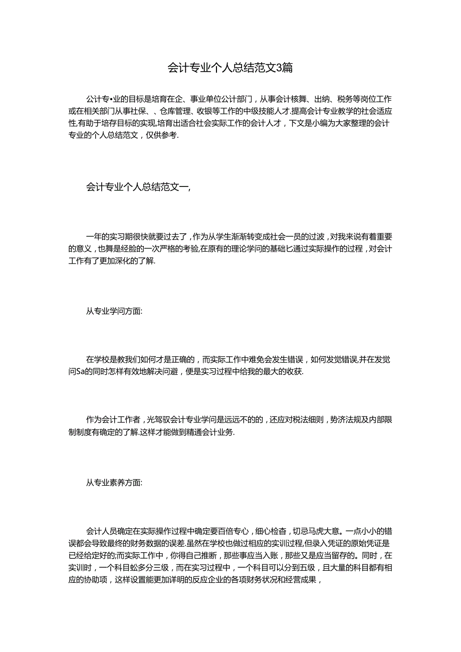 会计专业个人总结3篇.docx_第1页