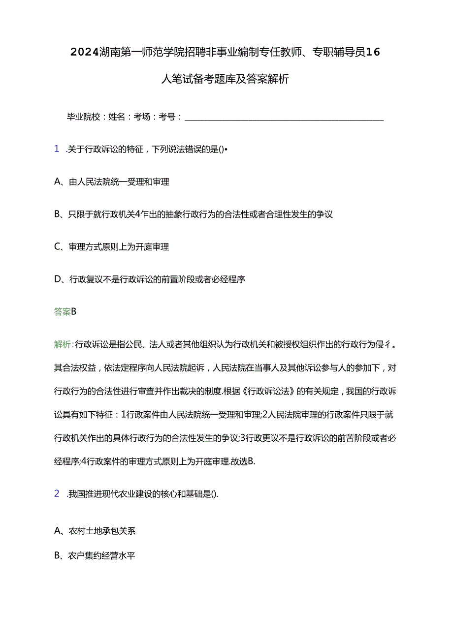 2024湖南第一师范学院招聘非事业编制专任教师、专职辅导员16人笔试备考题库及答案解析.docx_第1页