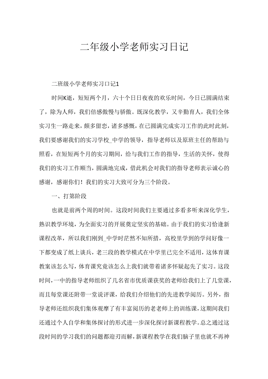 二年级小学老师实习日记.docx_第1页