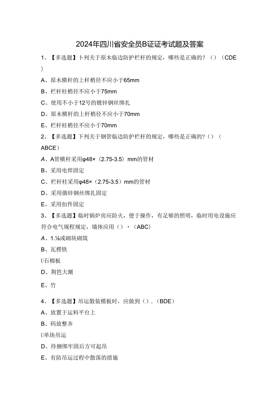 2024年四川省安全员B证证考试题及答案.docx_第1页