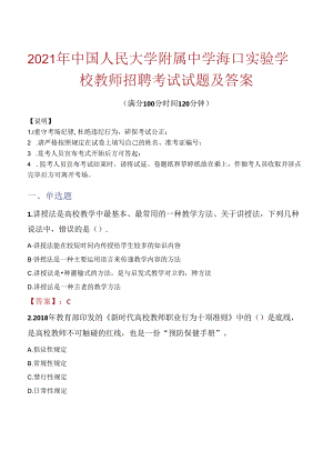 2021年中国人民大学附属中学海口实验学校教师招聘考试试题及答案.docx