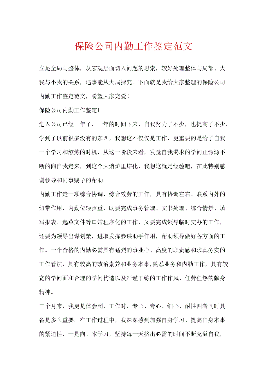 保险公司内勤工作鉴定范文.docx_第1页