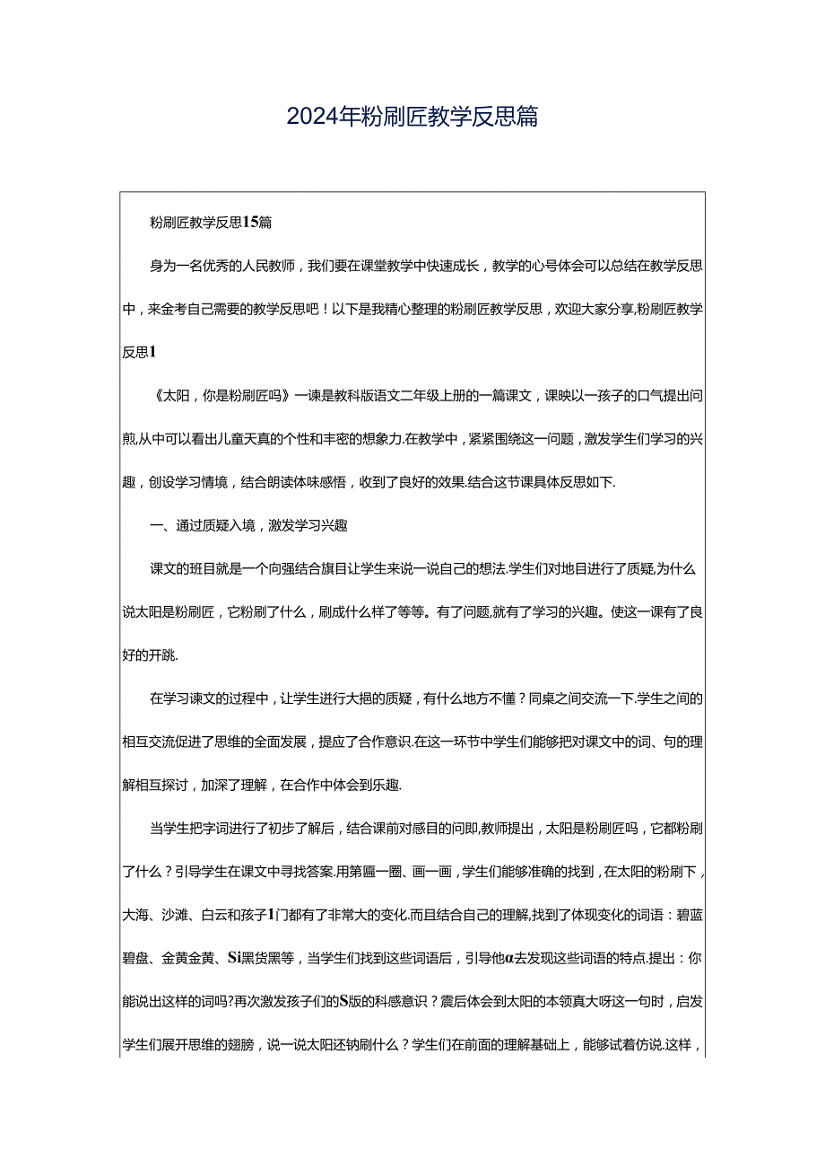 2024年粉刷匠教学反思篇.docx_第1页