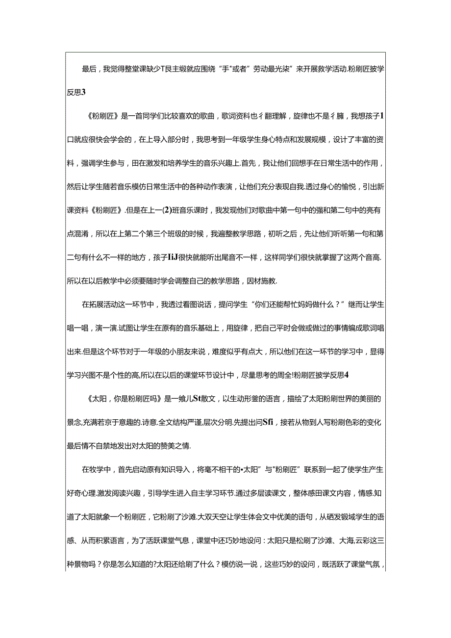 2024年粉刷匠教学反思篇.docx_第3页