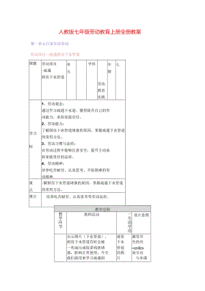 人教版七年级劳动教育上册全册教案.docx