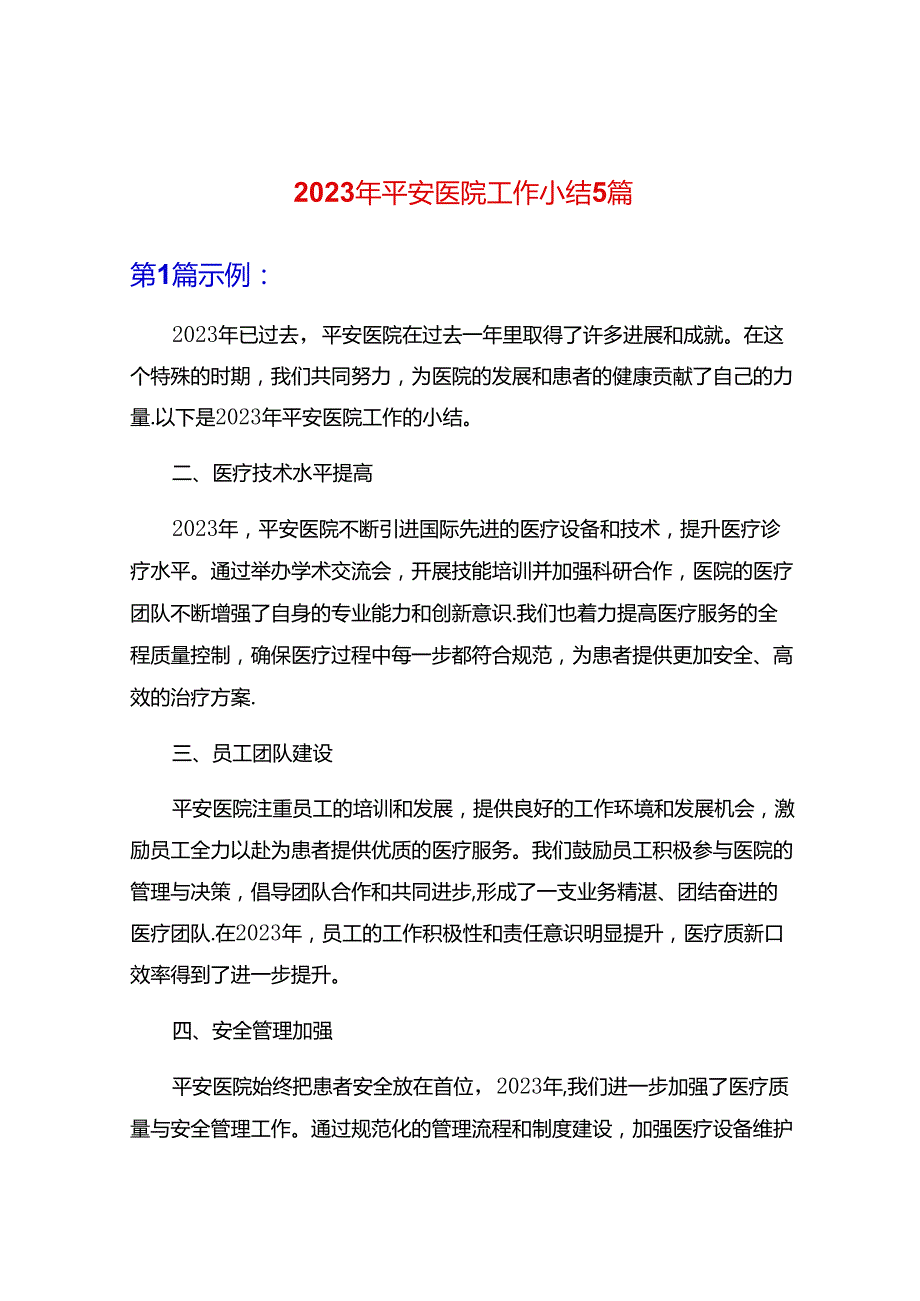 2023年平安医院工作小结5篇.docx_第1页