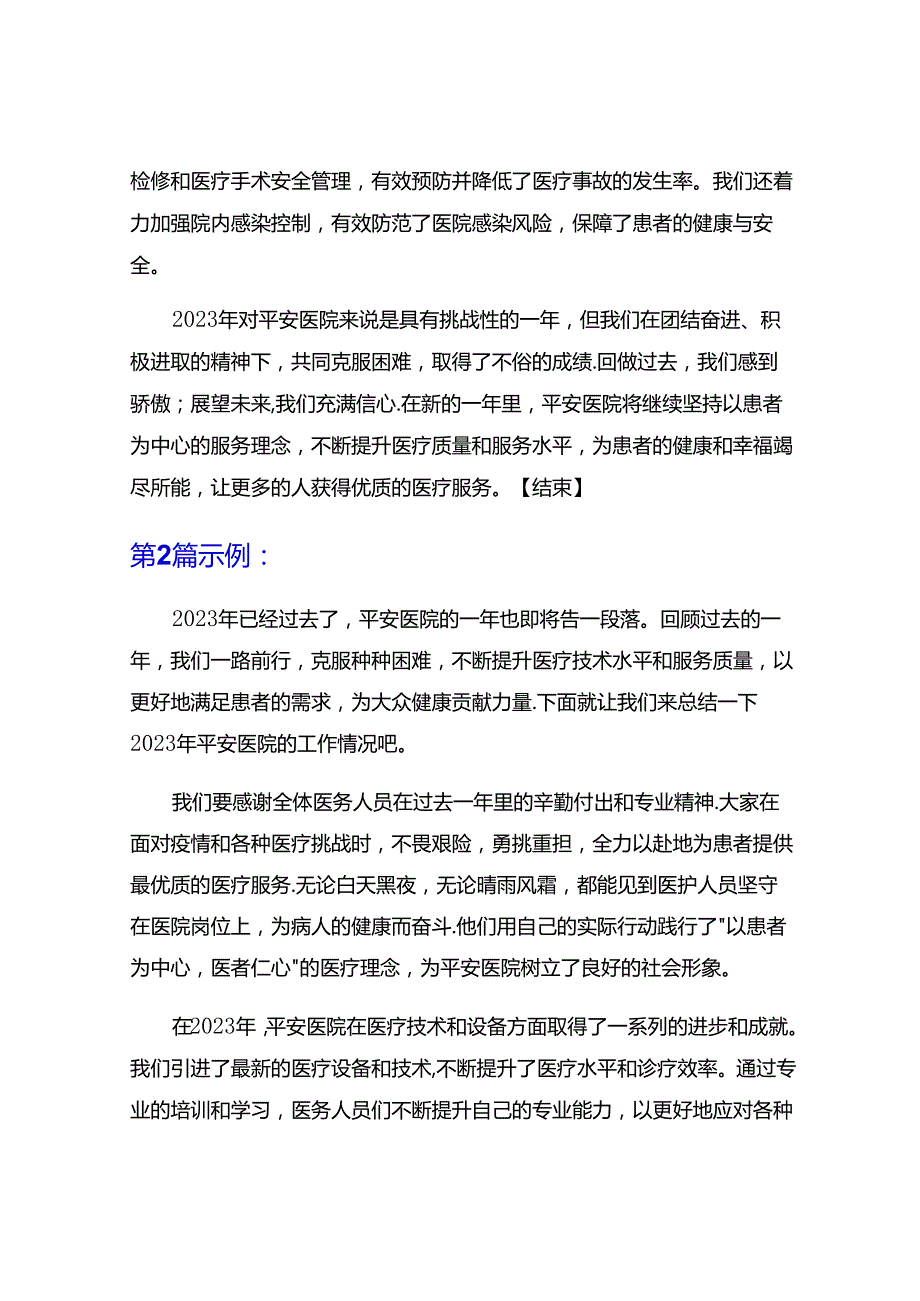 2023年平安医院工作小结5篇.docx_第2页