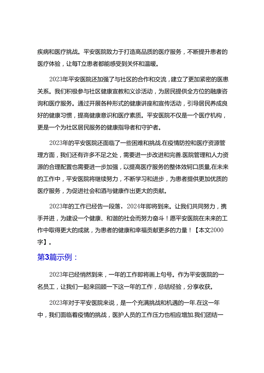 2023年平安医院工作小结5篇.docx_第3页