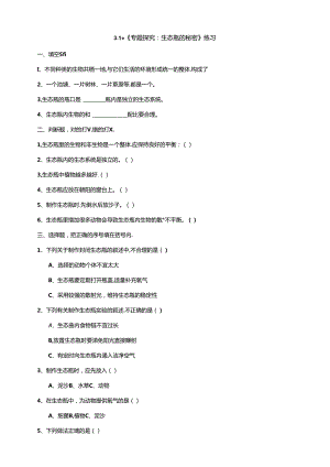 3.18《专题探究：生态瓶的秘密》练习 粤教版科学六年级下册.docx