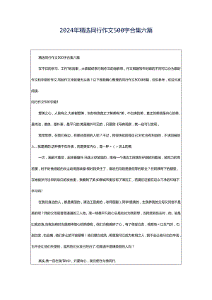 2024年精选同行作文500字合集六篇.docx