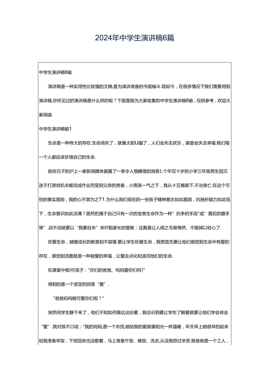 2024年中学生演讲稿6篇.docx_第1页