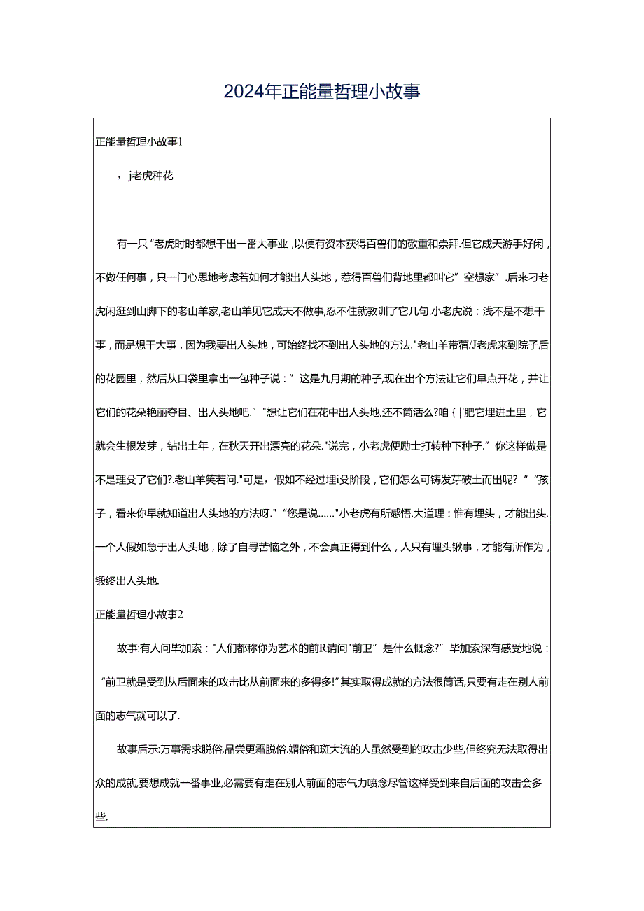 2024年正能量哲理小故事.docx_第1页