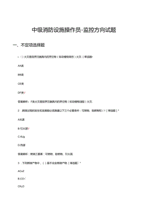 2024年中级消防设施操作员-监控方向理论考核试题.docx