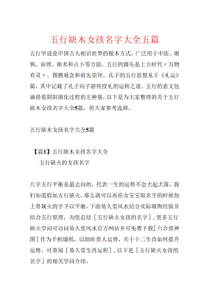 五行缺木女孩名字大全五篇.docx