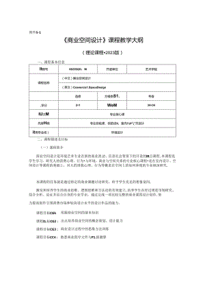 0823D1238-商业空间设计-2023人才培养方案课程教学大纲.docx