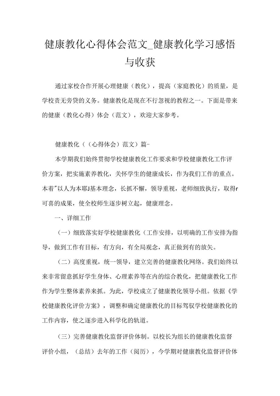 健康教育心得体会范文_健康教育学习感悟与收获.docx_第1页