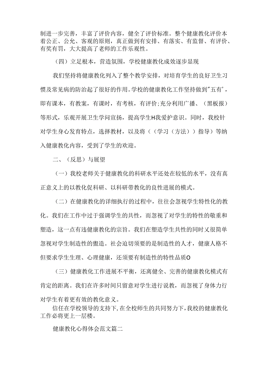 健康教育心得体会范文_健康教育学习感悟与收获.docx_第2页