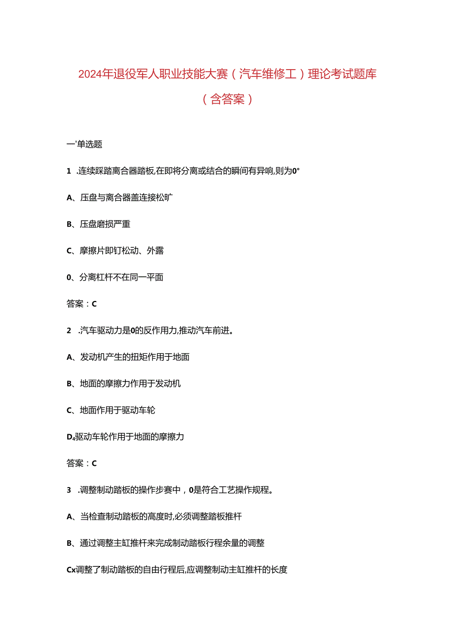 2024年退役军人职业技能大赛（汽车维修工）理论考试题库（含答案）.docx_第1页