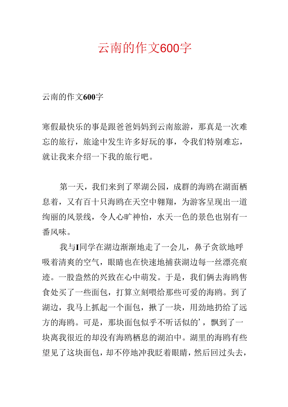 云南的作文600字.docx_第1页