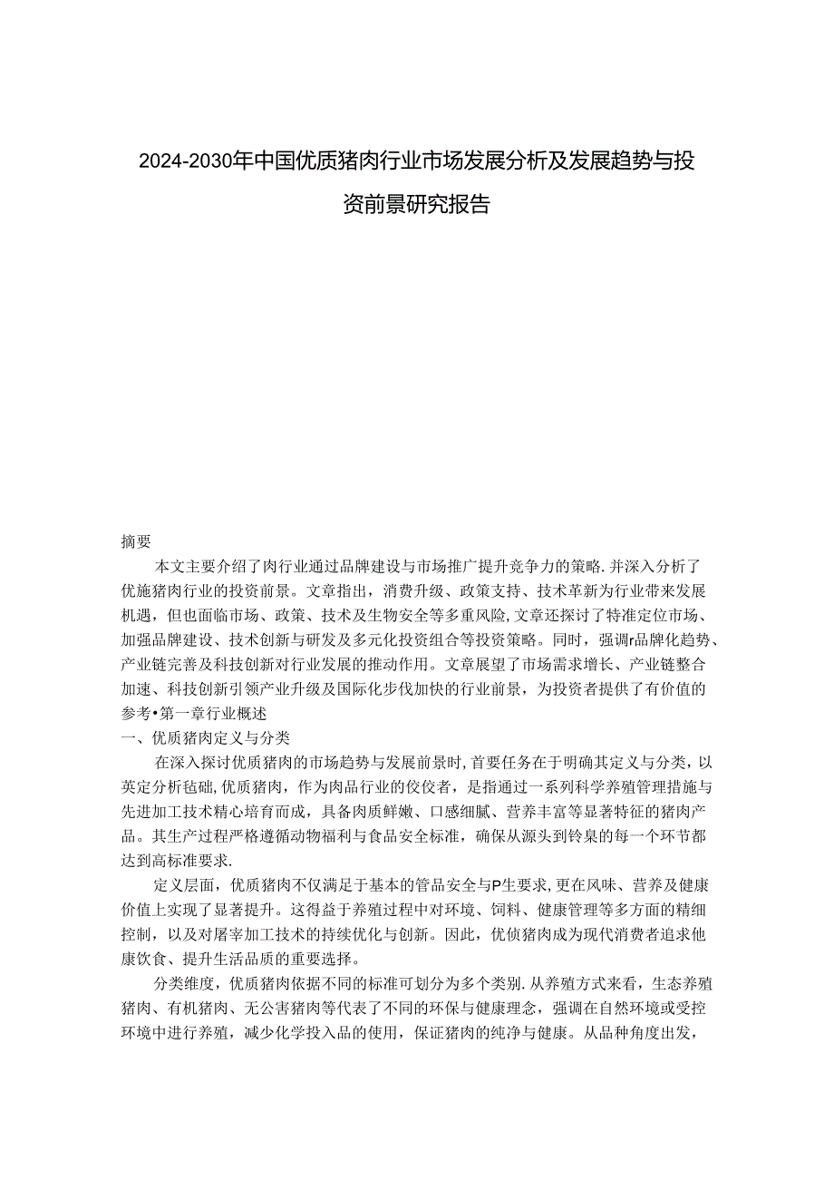 2024-2030年中国优质猪肉行业市场发展分析及发展趋势与投资前景研究报告.docx_第1页