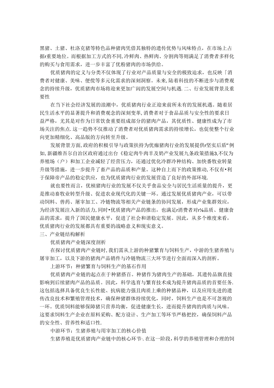 2024-2030年中国优质猪肉行业市场发展分析及发展趋势与投资前景研究报告.docx_第2页